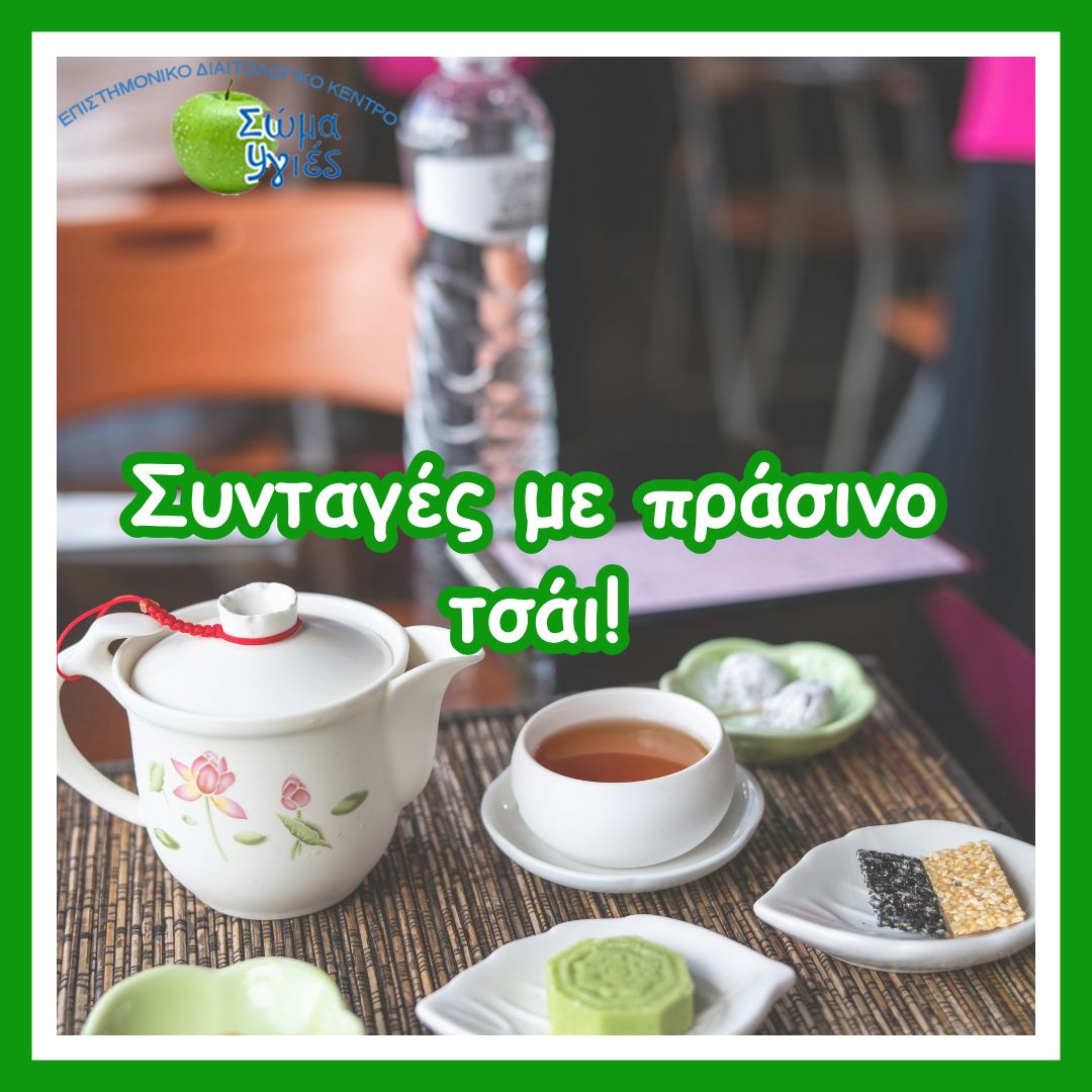 Συνταγές με πράσινο τσάι!